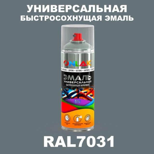 Универсальная быстросохнущая эмаль ONLAK, цвет RAL7031, спрей 520мл ONLAK.RU - Лакокрасочные технологии