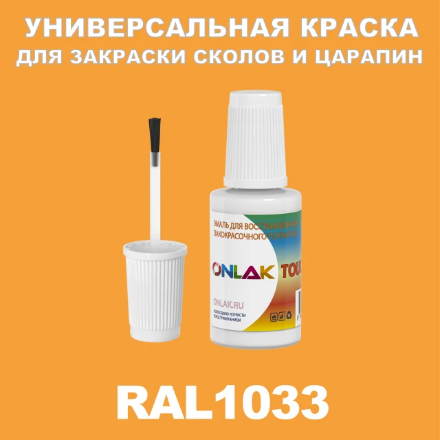 RAL 1033 КРАСКА ДЛЯ СКОЛОВ, флакон с кисточкой ONLAK.RU - Лакокрасочные технологии