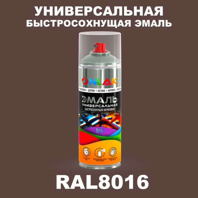 Универсальная быстросохнущая эмаль ONLAK, цвет RAL8016, спрей 520мл ONLAK.RU - Лакокрасочные технологии