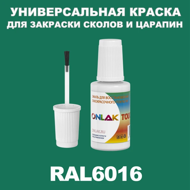 RAL 6016 КРАСКА ДЛЯ СКОЛОВ, флакон с кисточкой ONLAK.RU - Лакокрасочные технологии