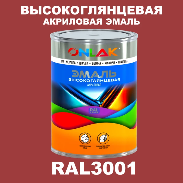 Высокоглянцевая акриловая 2К эмаль ONLAK, цвет RAL3001, в комплекте с отвердителем ONLAK.RU - Лакокрасочные технологии