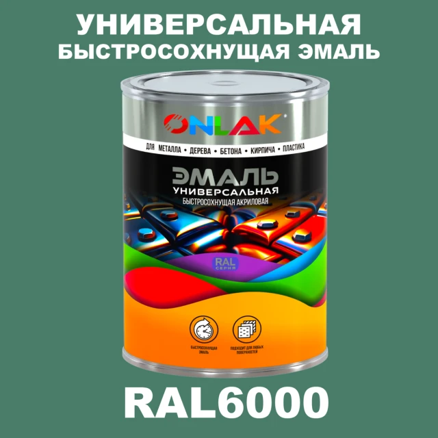 Универсальная быстросохнущая эмаль ONLAK, цвет RAL6000, в комплекте с растворителем ONLAK.RU - Лакокрасочные технологии