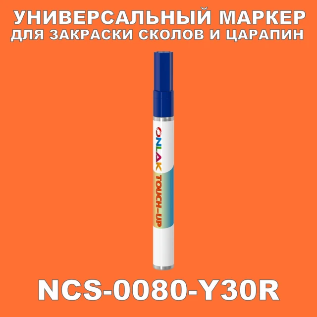 NCS 0080-Y30R МАРКЕР С КРАСКОЙ ONLAK.RU - Лакокрасочные технологии