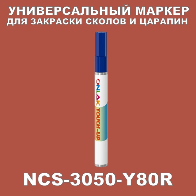 NCS 3050-Y80R МАРКЕР С КРАСКОЙ ONLAK.RU - Лакокрасочные технологии