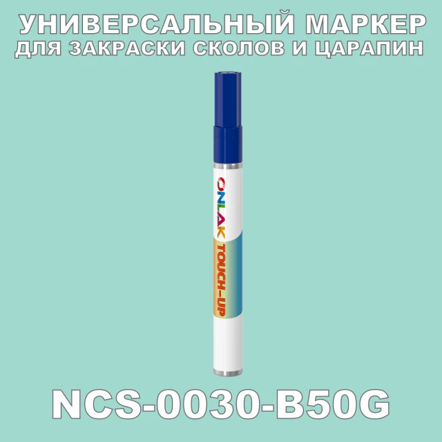 NCS 0030-B50G МАРКЕР С КРАСКОЙ ONLAK.RU - Лакокрасочные технологии