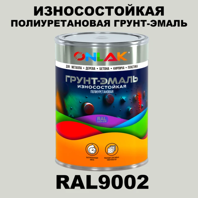 Износостойкая полиуретановая 2К грунт-эмаль ONLAK, цвет RAL9002, в комплекте с отвердителем ONLAK.RU - Лакокрасочные технологии