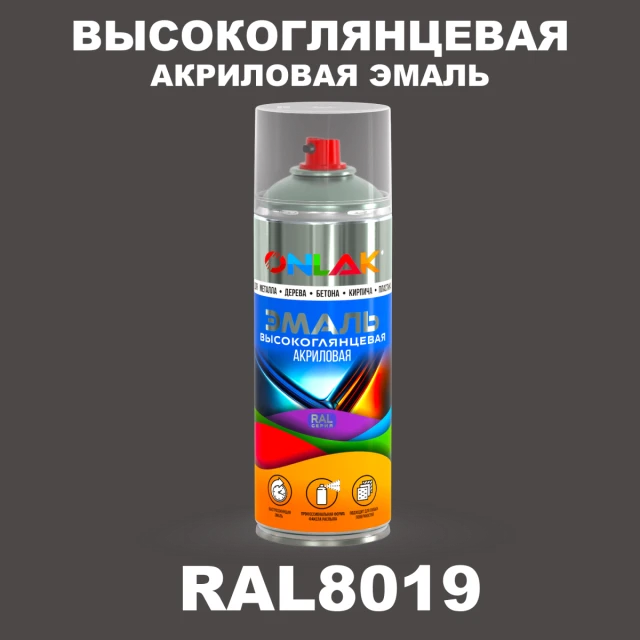 Высокоглянцевая акриловая эмаль ONLAK, цвет RAL8019, спрей 520мл ONLAK.RU - Лакокрасочные технологии