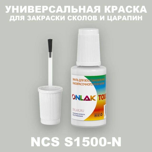 NCS S1500-N КРАСКА ДЛЯ СКОЛОВ, флакон с кисточкой ONLAK.RU - Лакокрасочные технологии