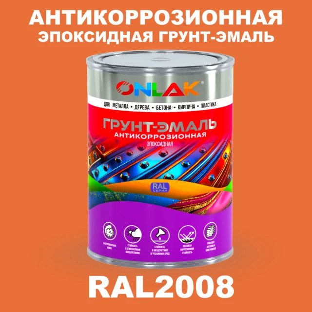 Эпоксидная антикоррозионная 2К грунт-эмаль ONLAK, цвет RAL2008, в комплекте с отвердителем ONLAK.RU - Лакокрасочные технологии