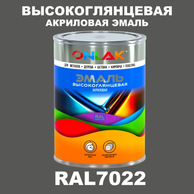 Высокоглянцевая акриловая 2К эмаль ONLAK, цвет RAL7022, в комплекте с отвердителем ONLAK.RU - Лакокрасочные технологии