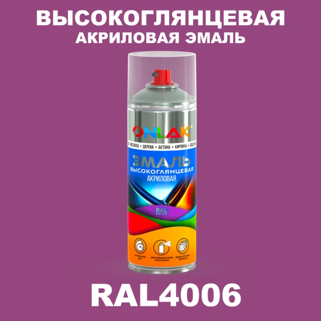 Высокоглянцевая акриловая эмаль ONLAK, цвет RAL4006, спрей 520мл ONLAK.RU - Лакокрасочные технологии