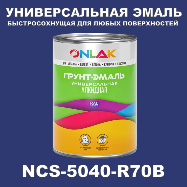 Краска цвет NCS 5040-R70B ONLAK.RU - Лакокрасочные технологии