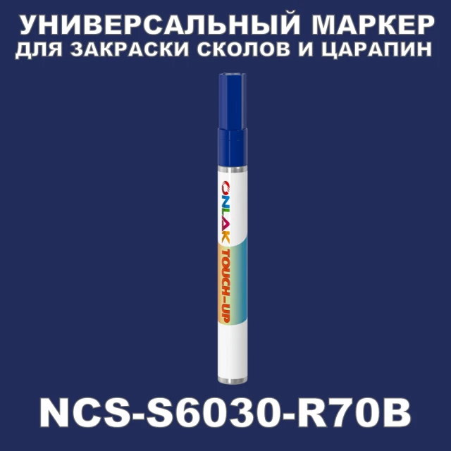 NCS S6030-R70B МАРКЕР С КРАСКОЙ ONLAK.RU - Лакокрасочные технологии