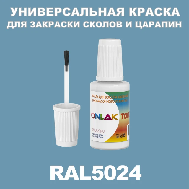 RAL 5024 КРАСКА ДЛЯ СКОЛОВ, флакон с кисточкой ONLAK.RU - Лакокрасочные технологии