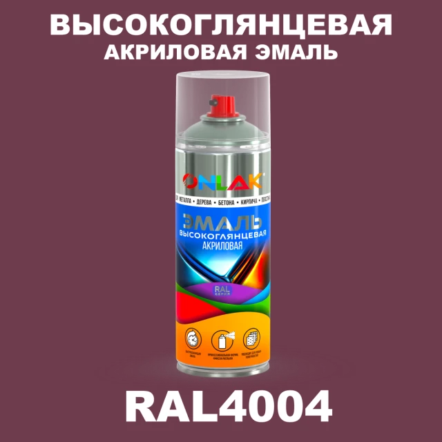 Высокоглянцевая акриловая эмаль ONLAK, цвет RAL4004, спрей 520мл ONLAK.RU - Лакокрасочные технологии
