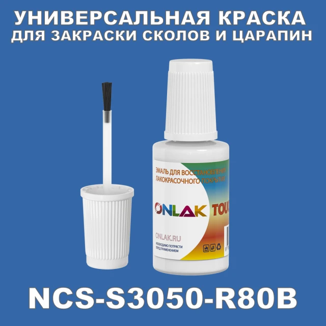 NCS S3050-R80B КРАСКА ДЛЯ СКОЛОВ, флакон с кисточкой ONLAK.RU - Лакокрасочные технологии