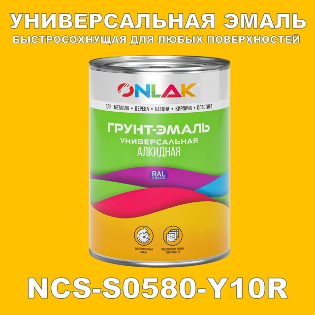 Краска цвет NCS S0580-Y10R ONLAK.RU - Лакокрасочные технологии