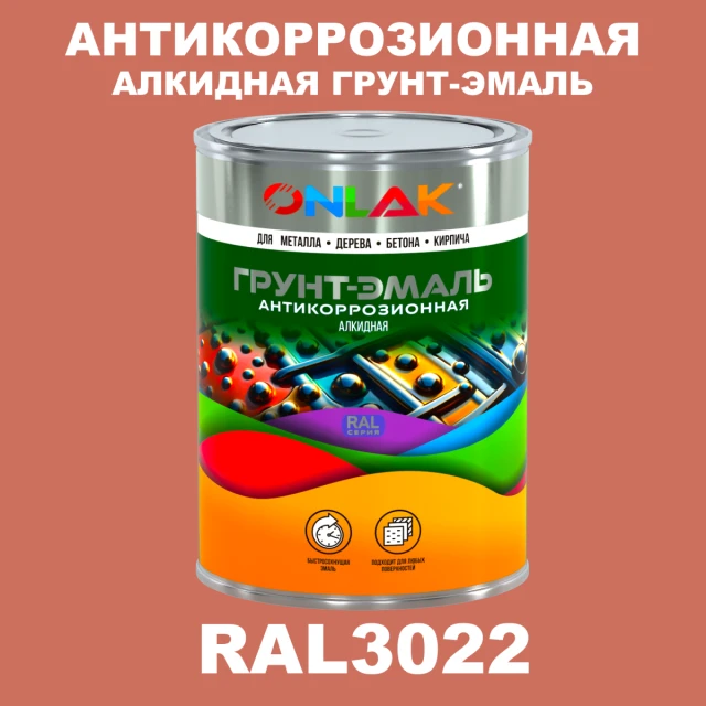 Антикоррозионная алкидная 1К грунт-эмаль ONLAK, цвет RAL3022 ONLAK.RU - Лакокрасочные технологии