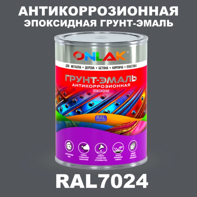 Эпоксидная антикоррозионная 2К грунт-эмаль ONLAK, цвет RAL7024, в комплекте с отвердителем ONLAK.RU - Лакокрасочные технологии