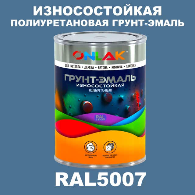 Износостойкая полиуретановая 2К грунт-эмаль ONLAK, цвет RAL5007, в комплекте с отвердителем ONLAK.RU - Лакокрасочные технологии
