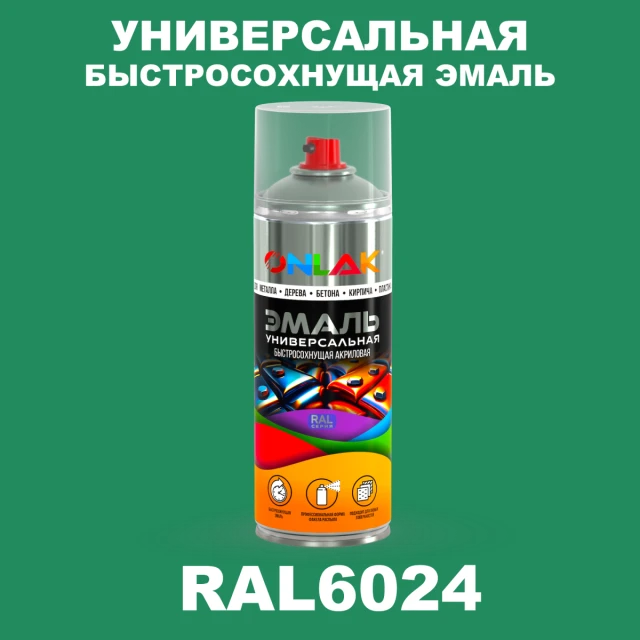 Универсальная быстросохнущая эмаль ONLAK, цвет RAL6024, спрей 520мл ONLAK.RU - Лакокрасочные технологии