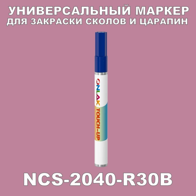 NCS 2040-R30B МАРКЕР С КРАСКОЙ ONLAK.RU - Лакокрасочные технологии