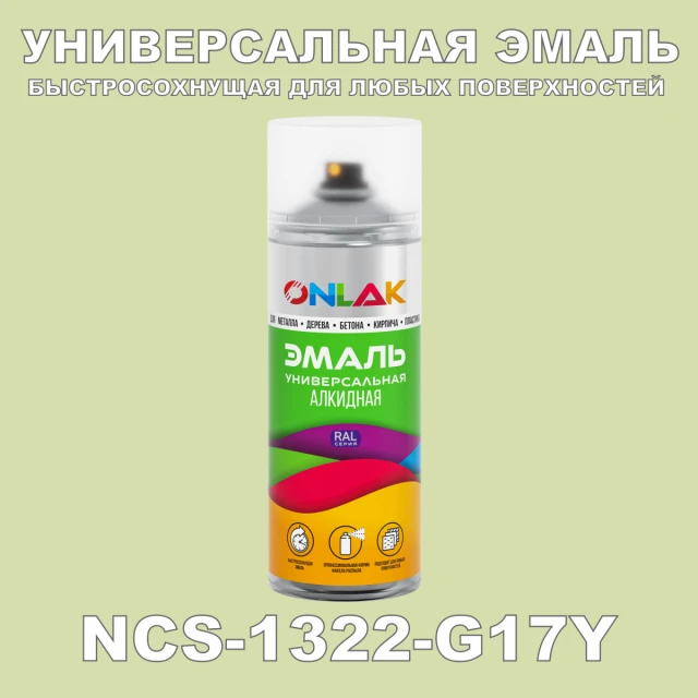 Аэрозольная краска ONLAK, цвет NCS 1322-G17Y, спрей 520мл ONLAK.RU - Лакокрасочные технологии