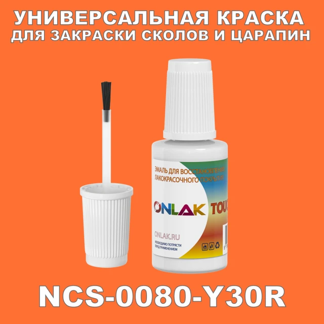 NCS 0080-Y30R КРАСКА ДЛЯ СКОЛОВ, флакон с кисточкой ONLAK.RU - Лакокрасочные технологии