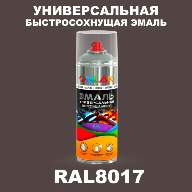 Универсальная быстросохнущая эмаль ONLAK, цвет RAL8017, спрей 520мл ONLAK.RU - Лакокрасочные технологии