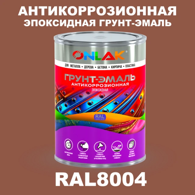 Эпоксидная антикоррозионная 2К грунт-эмаль ONLAK, цвет RAL8004, в комплекте с отвердителем ONLAK.RU - Лакокрасочные технологии