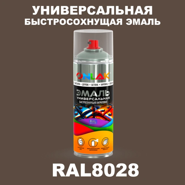 Универсальная быстросохнущая эмаль ONLAK, цвет RAL8028, спрей 520мл ONLAK.RU - Лакокрасочные технологии