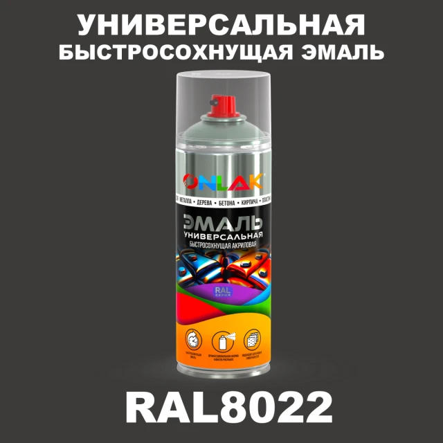 Универсальная быстросохнущая эмаль ONLAK, цвет RAL8022, спрей 520мл ONLAK.RU - Лакокрасочные технологии