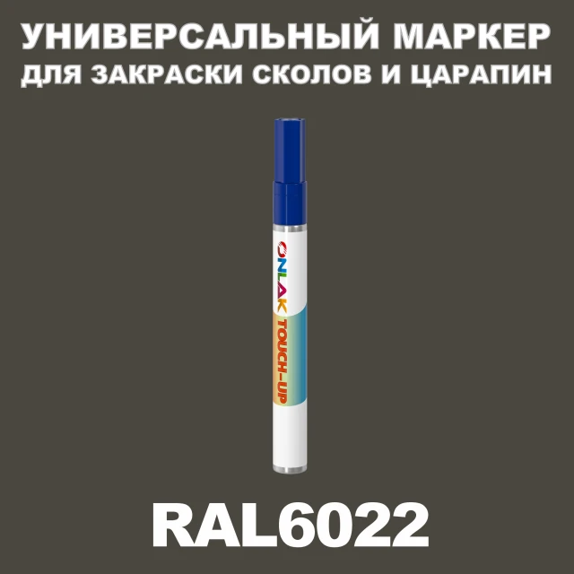 RAL 6022 МАРКЕР С КРАСКОЙ ONLAK.RU - Лакокрасочные технологии