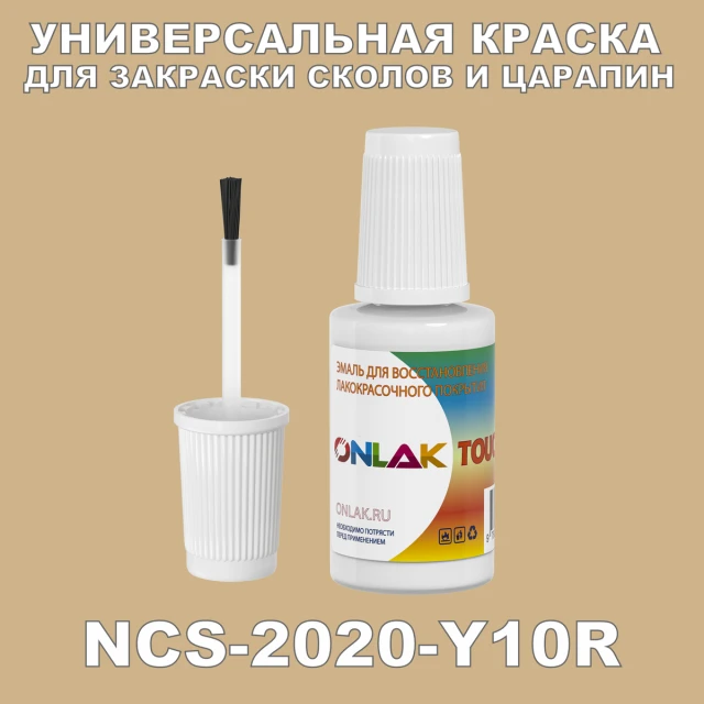 NCS 2020-Y10R КРАСКА ДЛЯ СКОЛОВ, флакон с кисточкой ONLAK.RU - Лакокрасочные технологии