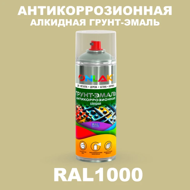 Антикоррозионная алкидная грунт-эмаль ONLAK, цвет RAL1000, спрей 520мл ONLAK.RU - Лакокрасочные технологии