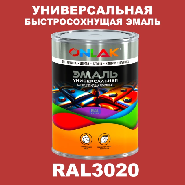 Универсальная быстросохнущая эмаль ONLAK, цвет RAL3020, в комплекте с растворителем ONLAK.RU - Лакокрасочные технологии