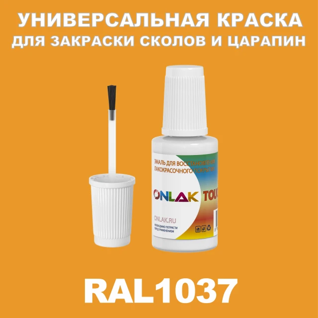 RAL 1037 КРАСКА ДЛЯ СКОЛОВ, флакон с кисточкой ONLAK.RU - Лакокрасочные технологии