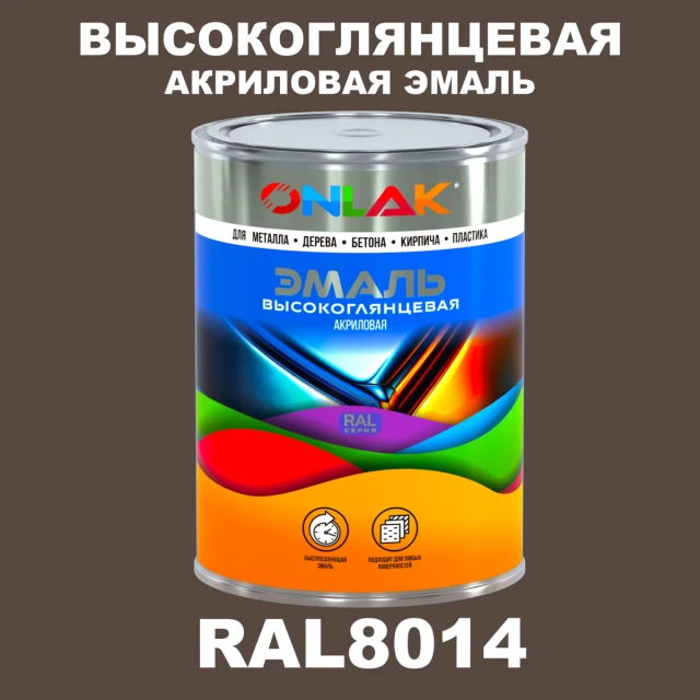 Высокоглянцевая акриловая 2К эмаль ONLAK, цвет RAL8014, в комплекте с отвердителем ONLAK.RU - Лакокрасочные технологии