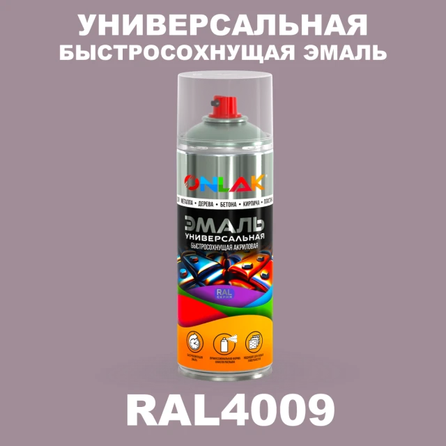 Универсальная быстросохнущая эмаль ONLAK, цвет RAL4009, спрей 520мл ONLAK.RU - Лакокрасочные технологии