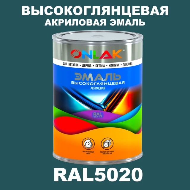 Высокоглянцевая акриловая 2К эмаль ONLAK, цвет RAL5020, в комплекте с отвердителем ONLAK.RU - Лакокрасочные технологии