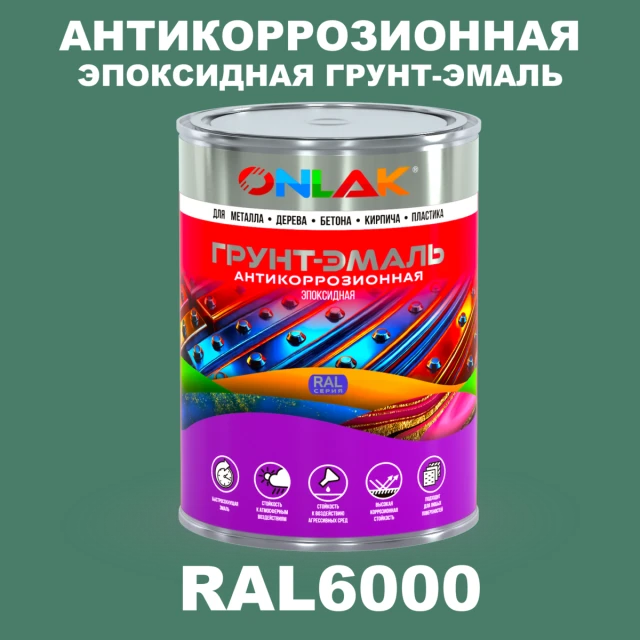 Эпоксидная антикоррозионная 2К грунт-эмаль ONLAK, цвет RAL6000, в комплекте с отвердителем ONLAK.RU - Лакокрасочные технологии