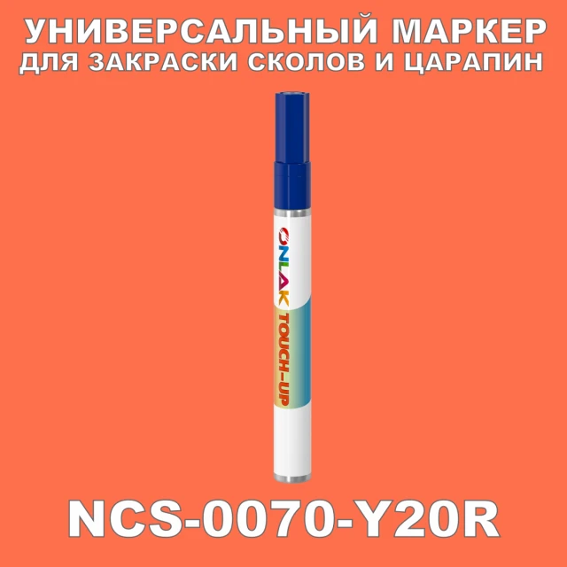 NCS 0070-Y20R МАРКЕР С КРАСКОЙ ONLAK.RU - Лакокрасочные технологии