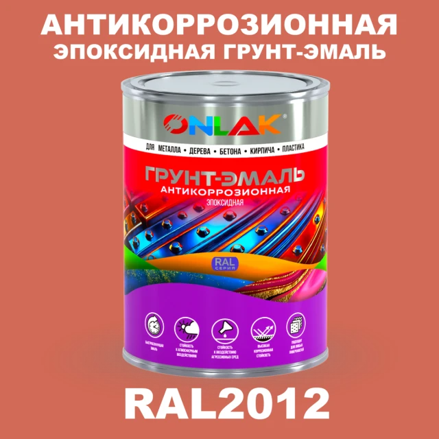 Эпоксидная антикоррозионная 2К грунт-эмаль ONLAK, цвет RAL2012, в комплекте с отвердителем ONLAK.RU - Лакокрасочные технологии