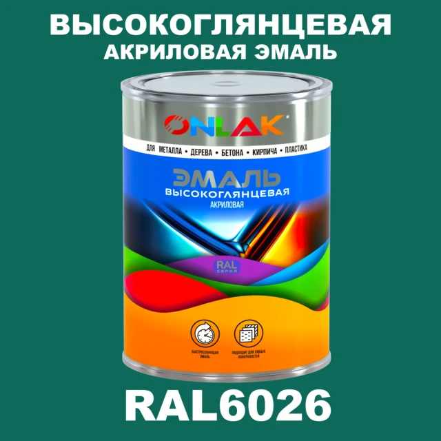 Высокоглянцевая акриловая 2К эмаль ONLAK, цвет RAL6026, в комплекте с отвердителем ONLAK.RU - Лакокрасочные технологии