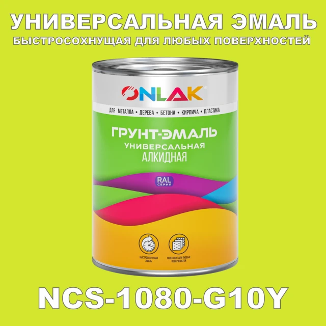 Краска цвет NCS 1080-G10Y ONLAK.RU - Лакокрасочные технологии