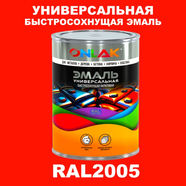 Универсальная быстросохнущая эмаль ONLAK, цвет RAL2005, в комплекте с растворителем ONLAK.RU - Лакокрасочные технологии