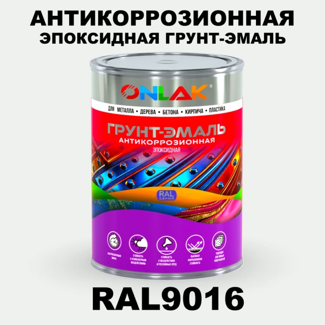 Эпоксидная антикоррозионная 2К грунт-эмаль ONLAK, цвет RAL9016, в комплекте с отвердителем ONLAK.RU - Лакокрасочные технологии