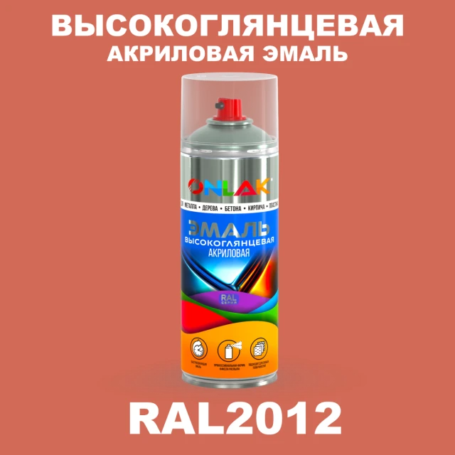 Высокоглянцевая акриловая эмаль ONLAK, цвет RAL2012, спрей 520мл ONLAK.RU - Лакокрасочные технологии