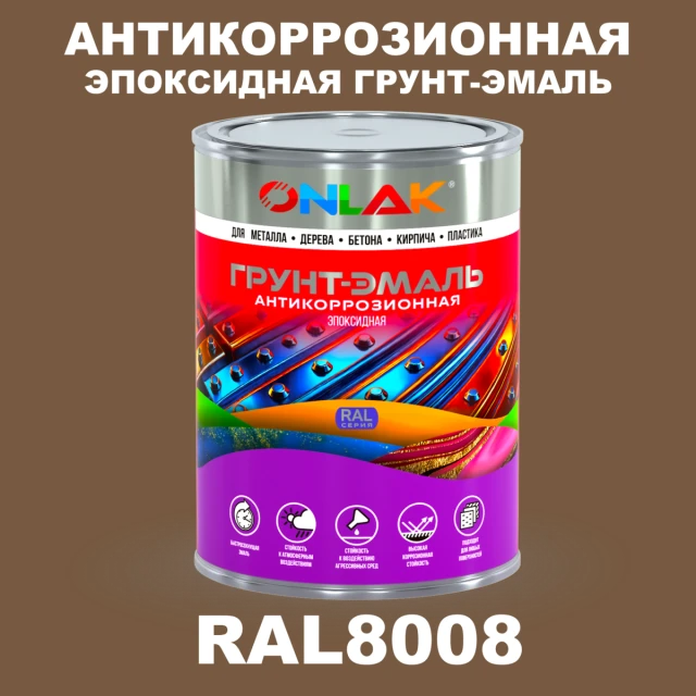 Эпоксидная антикоррозионная 2К грунт-эмаль ONLAK, цвет RAL8008, в комплекте с отвердителем ONLAK.RU - Лакокрасочные технологии