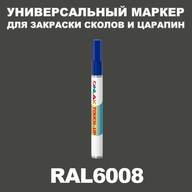 RAL 6008 МАРКЕР С КРАСКОЙ ONLAK.RU - Лакокрасочные технологии